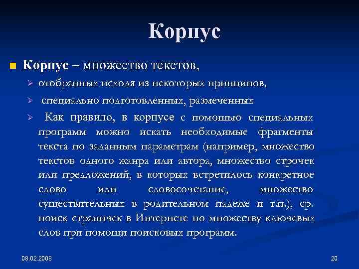       Корпус n  Корпус – множество текстов, 