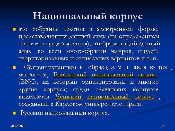    Национальный корпус n  это собрание текстов в электронной форме, 