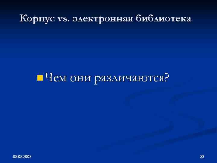   Корпус vs. электронная библиотека   n Чем они различаются? 08. 02.