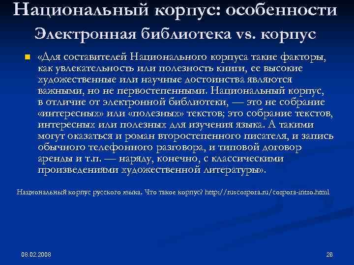 Национальный корпус: особенности  Электронная библиотека vs. корпус  n  «Для составителей Национального