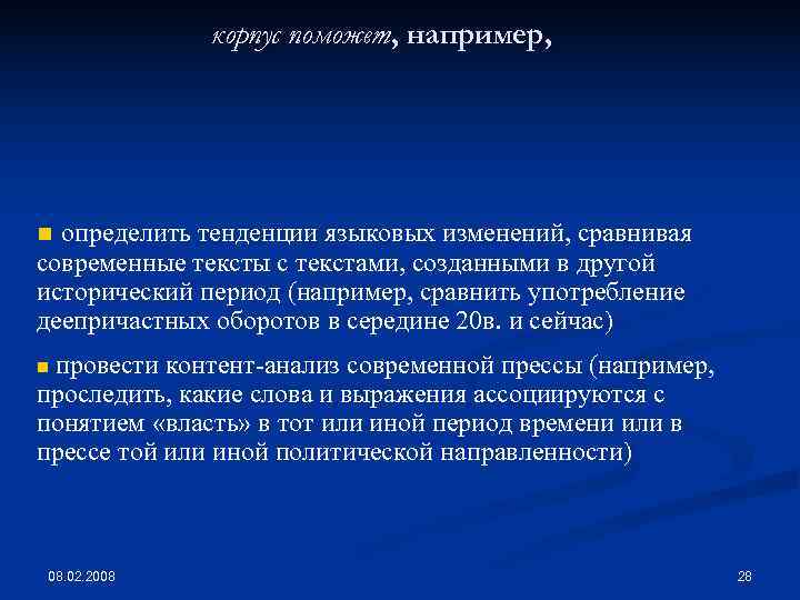     корпус поможет, например, n  определить тенденции языковых изменений, сравнивая