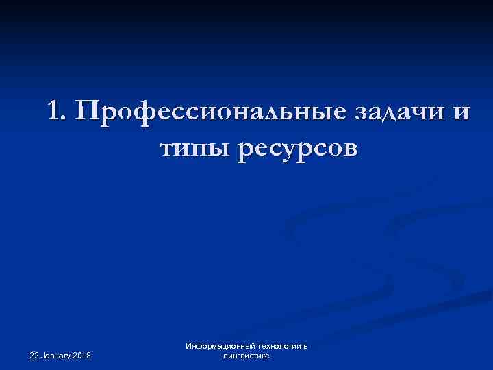  1. Профессиональные задачи и  типы ресурсов    Информационный технологии