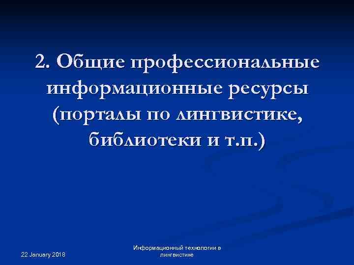   2. Общие профессиональные информационные ресурсы  (порталы по лингвистике,  библиотеки и