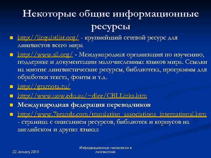  Некоторые общие информационные   ресурсы n  http: //linguistlist. org/ - крупнейший