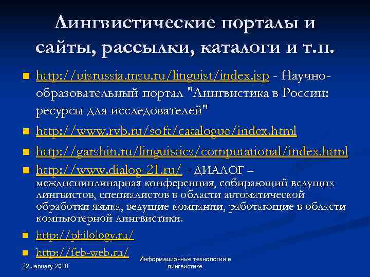  Лингвистические порталы и сайты, рассылки, каталоги и т. п. n  http: //uisrussia.