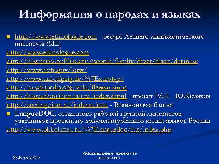   Информация о народах и языках n http: //www. ethnologue. com - ресурс
