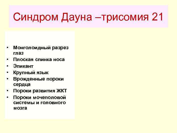  Синдром Дауна –трисомия 21  • Монголоидный разрез  глаз • Плоская спинка