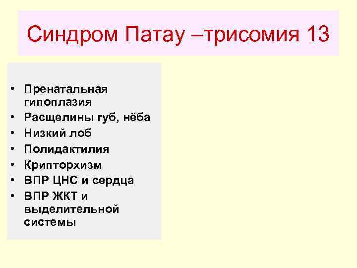  Синдром Патау –трисомия 13  • Пренатальная  гипоплазия • Расщелины губ, нёба