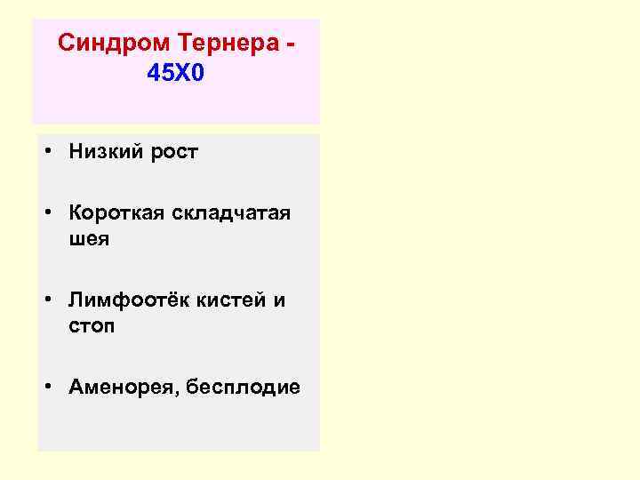  Синдром Тернера -  45 X 0  • Низкий рост  •