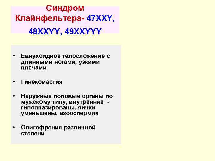  Синдром Клайнфельтера- 47 ХXY, 48 ХXYY, 49 ХXYYY  • Евнухоидное телосложение с