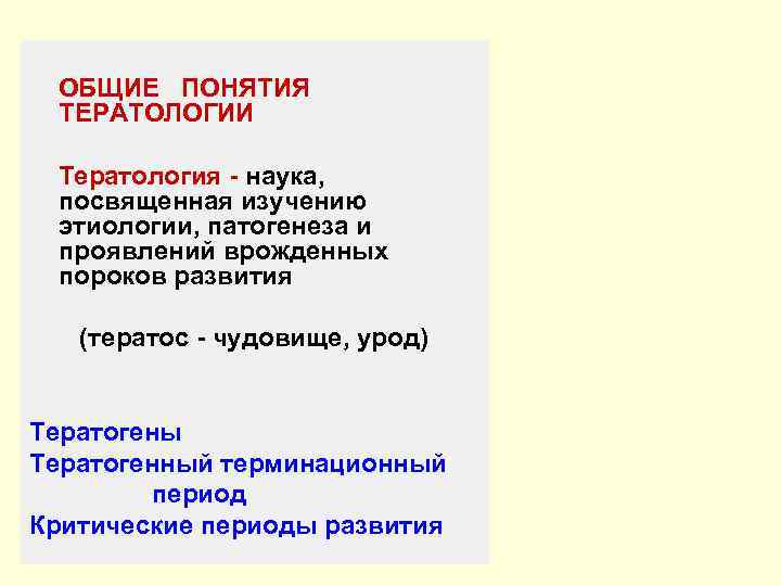  ОБЩИЕ ПОНЯТИЯ ТЕРАТОЛОГИИ  Тератология - наука,  посвященная изучению этиологии, патогенеза и