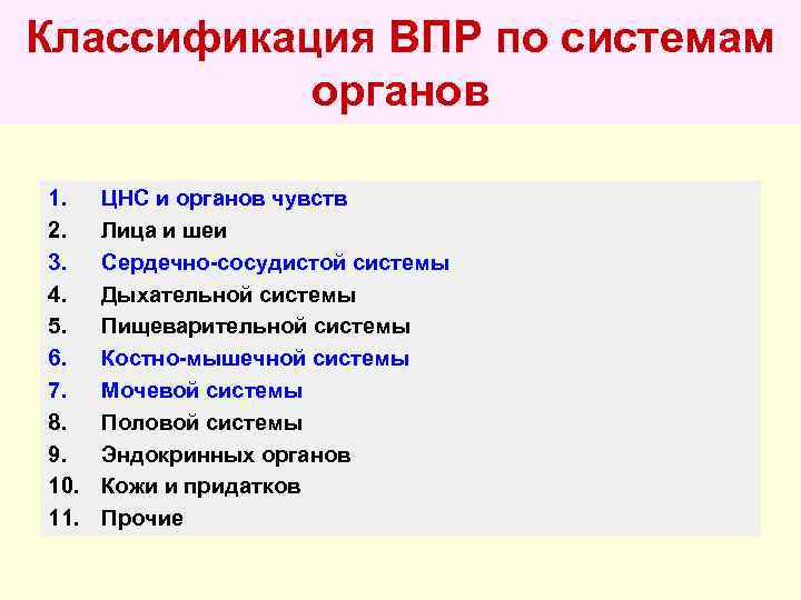 Классификация ВПР по системам  органов 1. ЦНС и органов чувств 2. Лица и