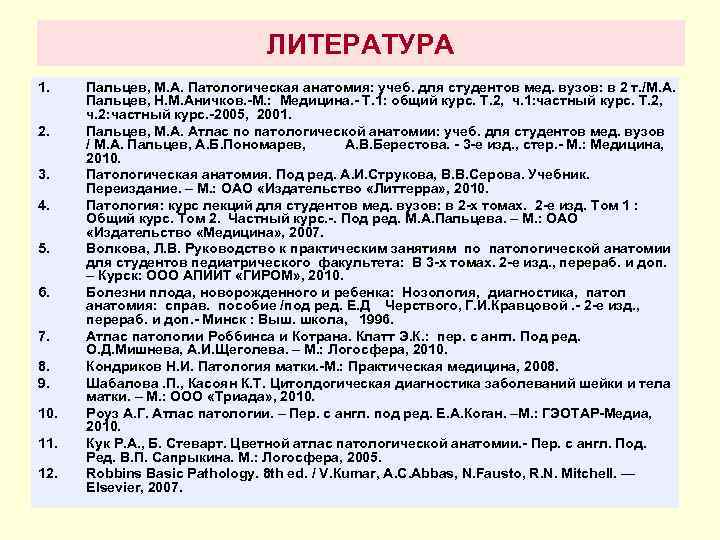       ЛИТЕРАТУРА 1. Пальцев, М. А. Патологическая анатомия: учеб.