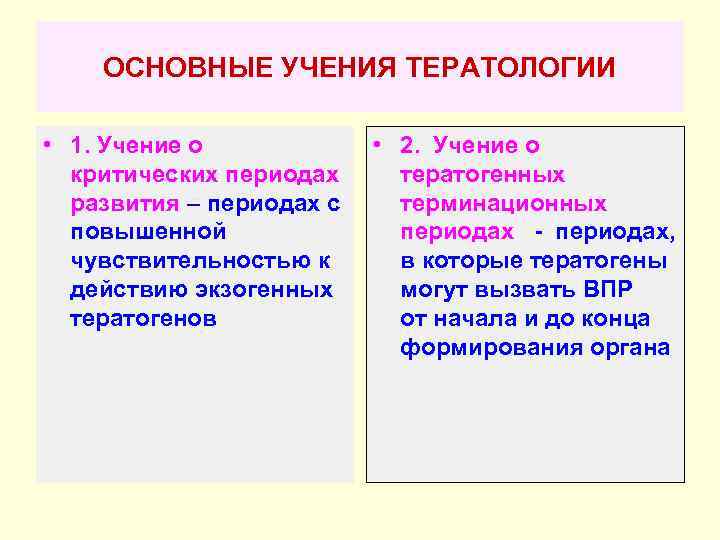   ОСНОВНЫЕ УЧЕНИЯ ТЕРАТОЛОГИИ  • 1. Учение о   • 2.