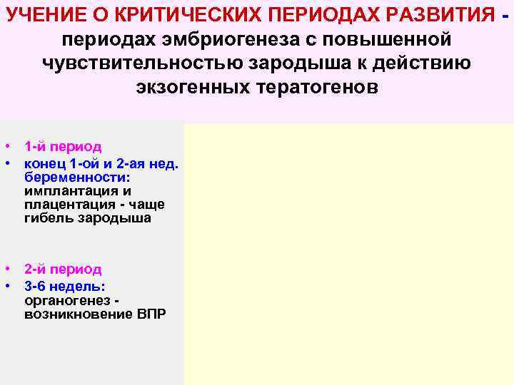 УЧЕНИЕ О КРИТИЧЕСКИХ ПЕРИОДАХ РАЗВИТИЯ - периодах эмбриогенеза с повышенной  чувствительностью зародыша к
