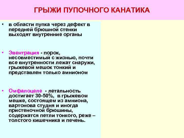   ГРЫЖИ ПУПОЧНОГО КАНАТИКА • в области пупка через дефект в  передней