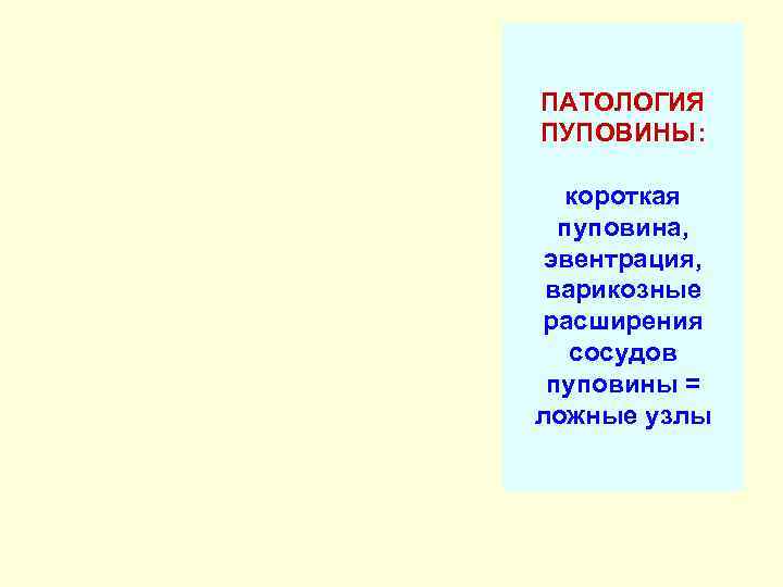 ПАТОЛОГИЯ ПУПОВИНЫ: короткая  пуповина,  эвентрация,  варикозные расширения  сосудов пуповины =