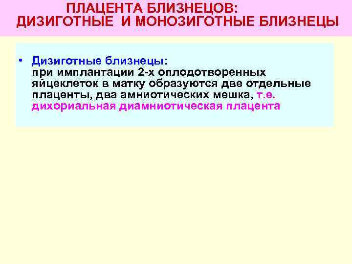  ПЛАЦЕНТА БЛИЗНЕЦОВ: ДИЗИГОТНЫЕ И МОНОЗИГОТНЫЕ БЛИЗНЕЦЫ  • Дизиготные близнецы:  при имплантации