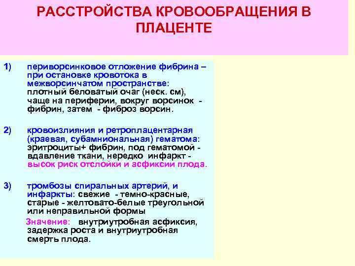  РАССТРОЙСТВА КРОВООБРАЩЕНИЯ В   ПЛАЦЕНТЕ 1)  периворсинковое отложение фибрина –