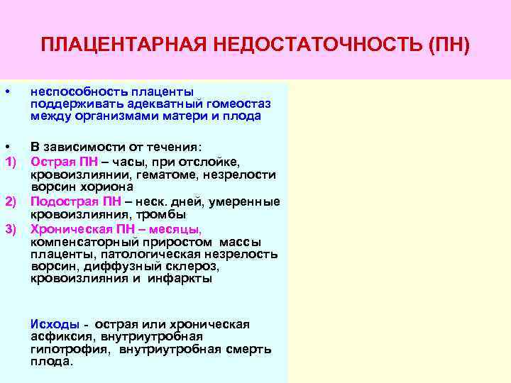  ПЛАЦЕНТАРНАЯ НЕДОСТАТОЧНОСТЬ (ПН)  • неспособность плаценты поддерживать адекватный гомеостаз между организмами матери