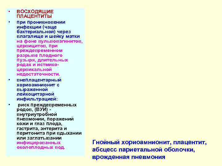  •  ВОСХОДЯЩИЕ ПЛАЦЕНТИТЫ •  при проникновении инфекции (чаще бактериальной) через влагалище