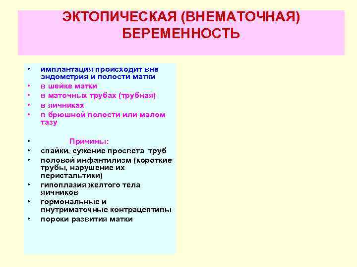   ЭКТОПИЧЕСКАЯ (ВНЕМАТОЧНАЯ)    БЕРЕМЕННОСТЬ  •  имплантация происходит вне