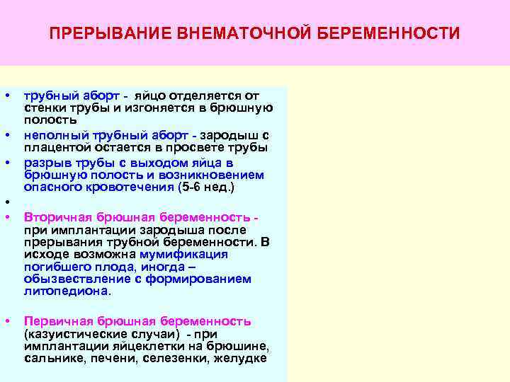   ПРЕРЫВАНИЕ ВНЕМАТОЧНОЙ БЕРЕМЕННОСТИ  •  трубный аборт - яйцо отделяется от