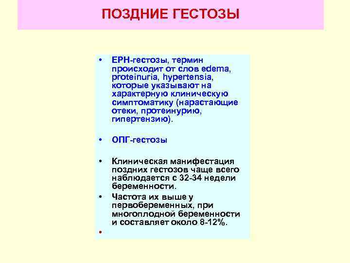ПОЗДНИЕ ГЕСТОЗЫ  •  ЕРН-гестозы, термин происходит от слов еdema, proteinuria, hypertensia, которые
