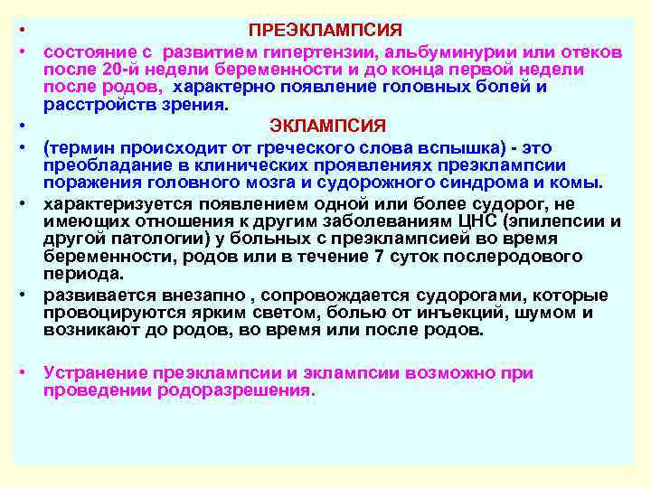  •    ПРЕЭКЛАМПСИЯ • состояние с развитием гипертензии, альбуминурии или отеков