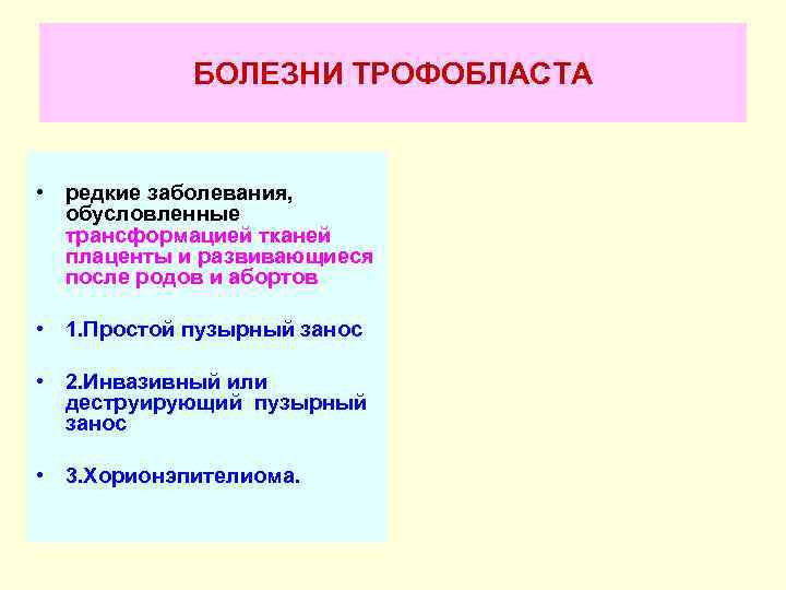   БОЛЕЗНИ ТРОФОБЛАСТА  • редкие заболевания,  обусловленные  трансформацией тканей 