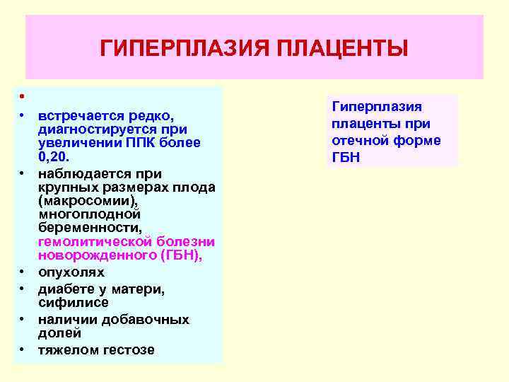    ГИПЕРПЛАЗИЯ ПЛАЦЕНТЫ  •      Гиперплазия •