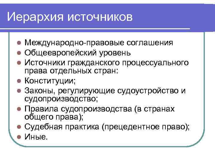 Иерархия источников в договорном праве. Иерархия правовых источников. Иерархия источников права. Иерархия источников гражданского процессуального права. Иерархия источников в гражданском праве.