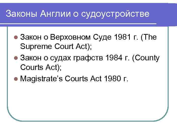 Законы Англии о судоустройстве  l Закон о Верховном Суде 1981 г. (The 