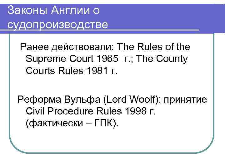Законы Англии о судопроизводстве  Ранее действовали: The Rules of the  Supreme Court