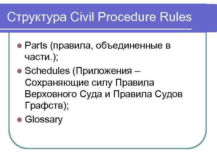 Структура Civil Procedure Rules  l Parts(правила, объединенные в  части. );  l