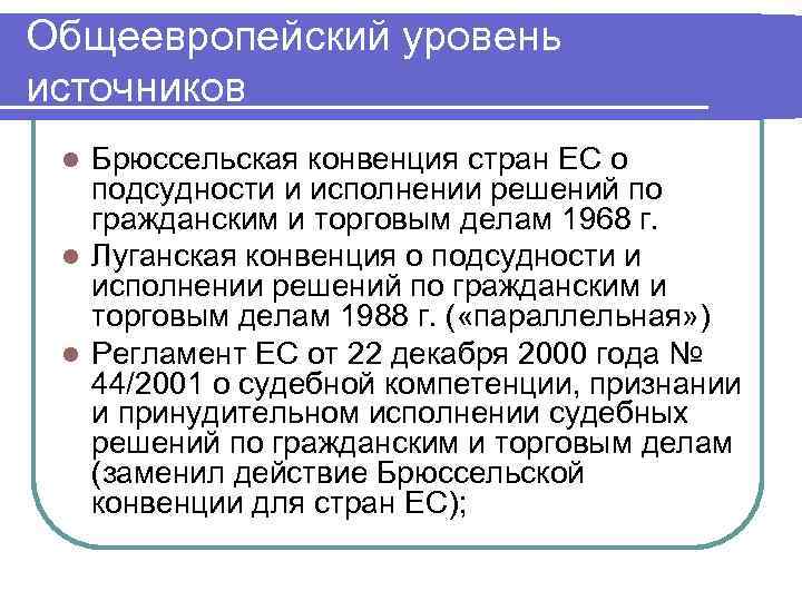 Общеевропейский уровень источников l Брюссельская конвенция стран ЕС о  подсудности и исполнении решений