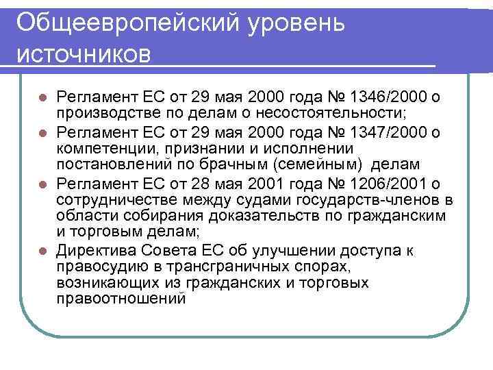 Общеевропейский уровень источников l Регламент ЕС от 29 мая 2000 года № 1346/2000 о