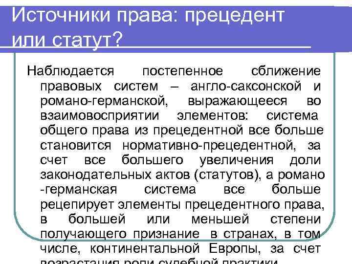Источники права: прецедент или статут?  Наблюдается  постепенное сближение  правовых систем –