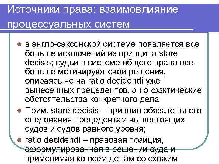 Источники права: взаимовлияние процессуальных систем l в англо-саксонской системе появляется все  больше исключений