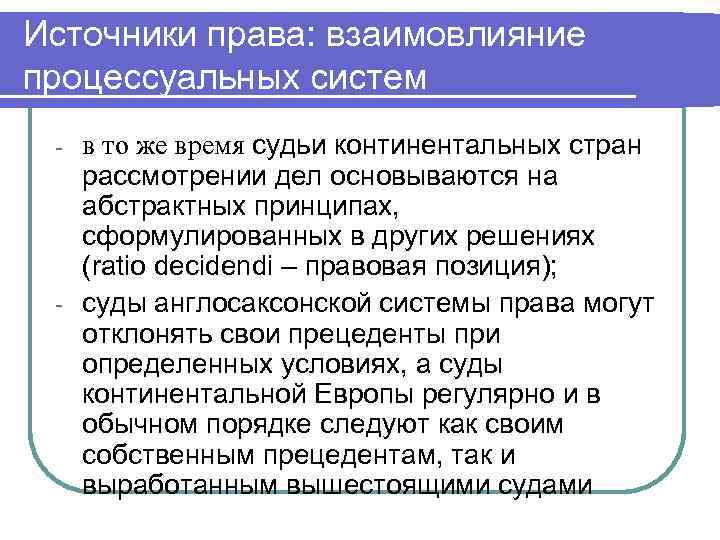 Источники права: взаимовлияние процессуальных систем - в то же время судьи континентальных стран 