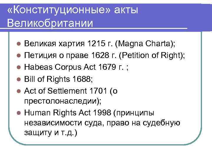  «Конституционные» акты Великобритании l  Великая хартия 1215 г. (Magna Charta);  l