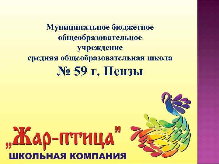   Муниципальное бюджетное  общеобразовательное  учреждение средняя общеобразовательная школа  № 59