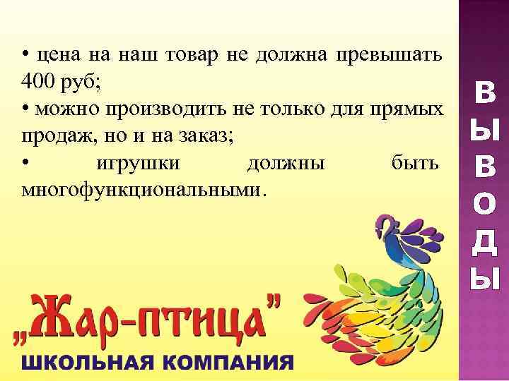  • цена на наш товар не должна превышать 400 руб;  • можно