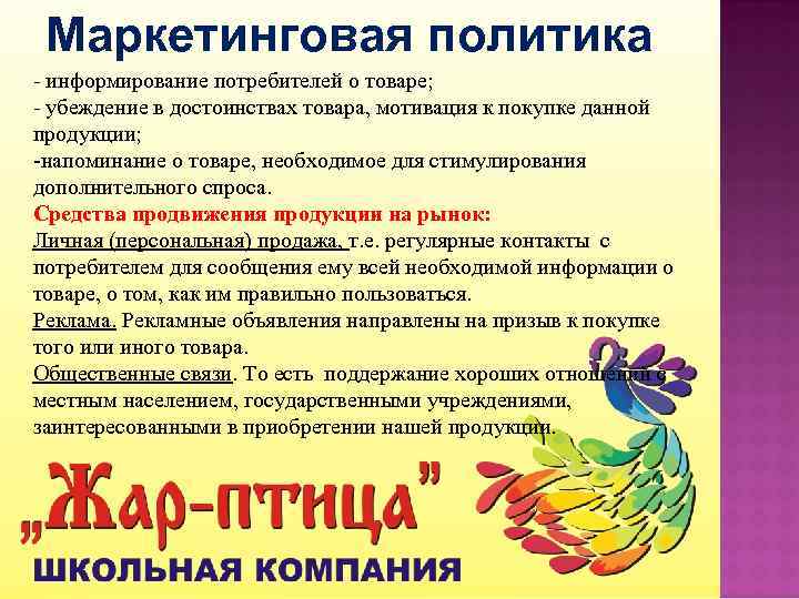  Маркетинговая политика - информирование потребителей о товаре; - убеждение в достоинствах товара, мотивация