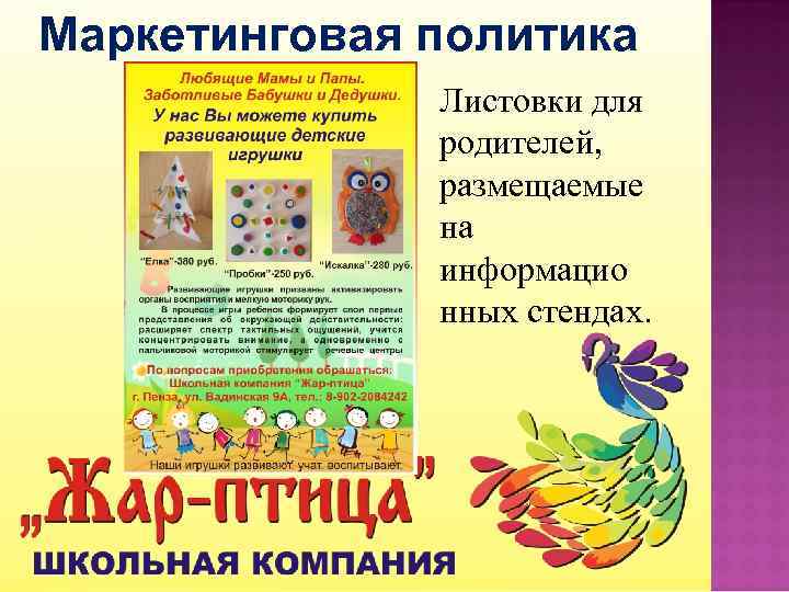 Маркетинговая политика    Листовки для    родителей,   
