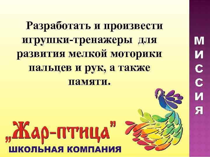  Разработать и произвести игрушки-тренажеры для  М развития мелкой моторики И  пальцев