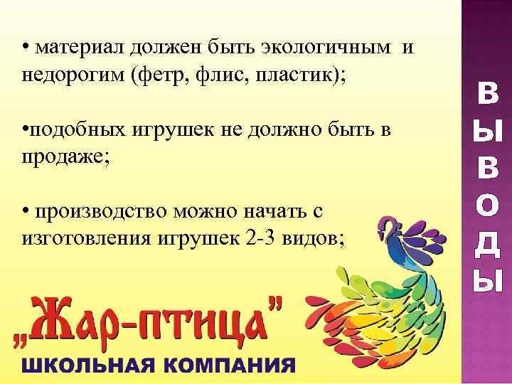  • материал должен быть экологичным и недорогим (фетр, флис, пластик);   