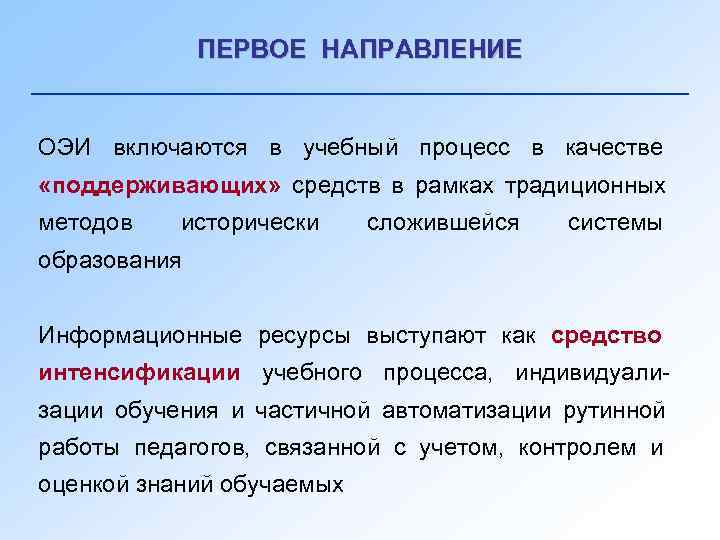    ПЕРВОЕ НАПРАВЛЕНИЕ  ОЭИ включаются в учебный процесс в качестве «поддерживающих»