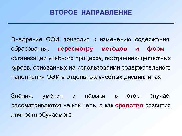     ВТОРОЕ НАПРАВЛЕНИЕ  Внедрение ОЭИ приводит к изменению содержания образования,