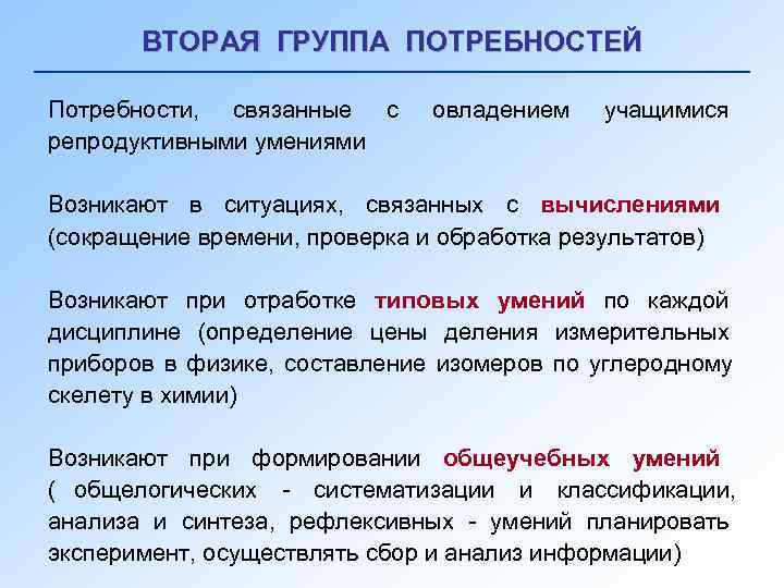   ВТОРАЯ ГРУППА ПОТРЕБНОСТЕЙ Потребности, связанные с овладением  учащимися репродуктивными умениями Возникают